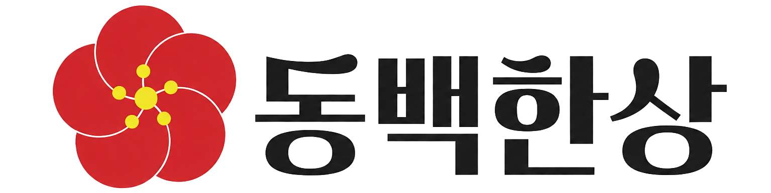 동백한상